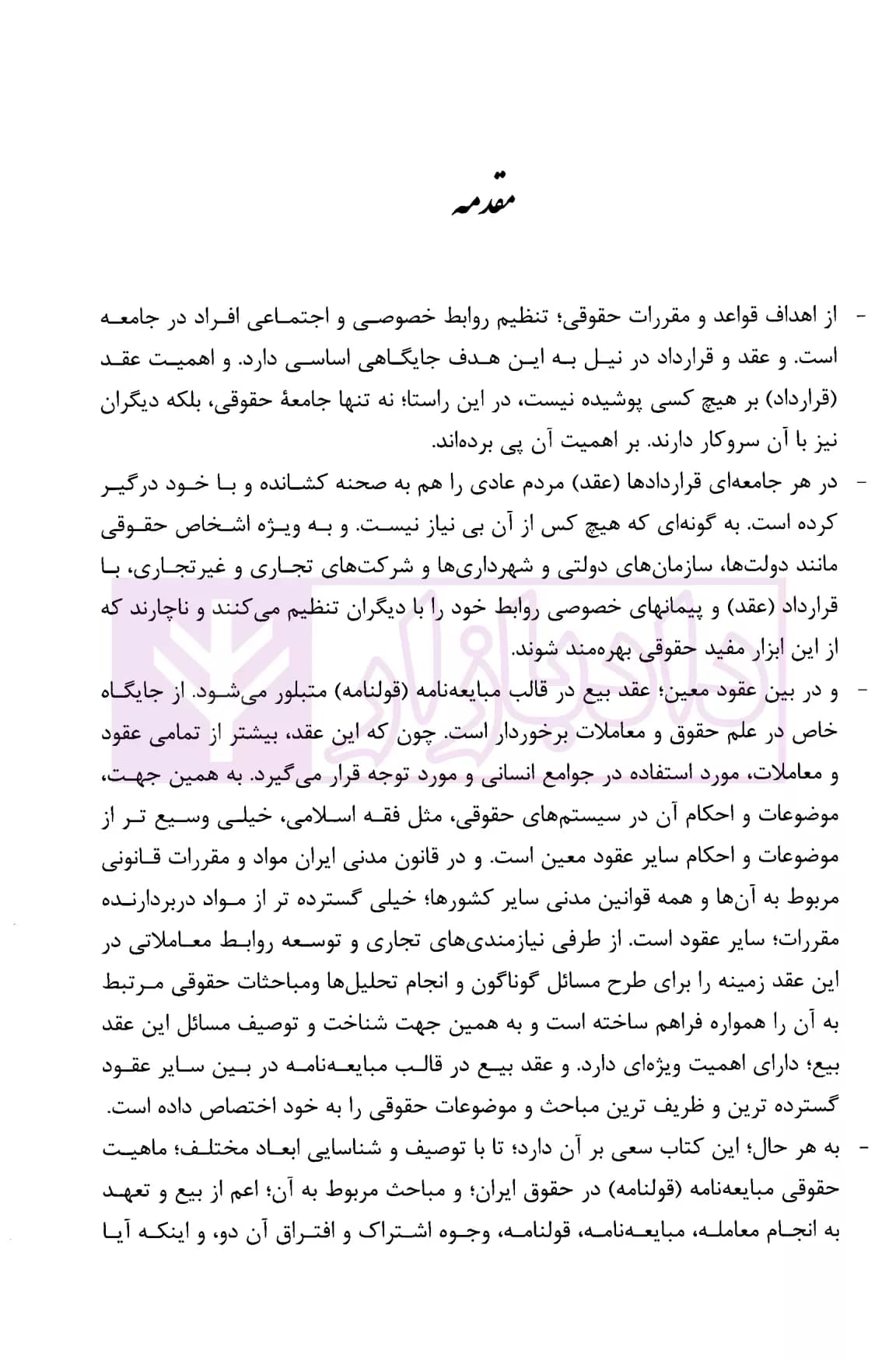 ماهیت حقوقی مبایعه نامه (قولنامه) در نظام حقوقی ایران | خانمحمدی — تصویر ۵