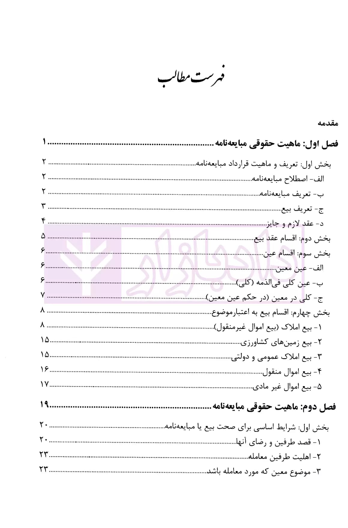 ماهیت حقوقی مبایعه نامه (قولنامه) در نظام حقوقی ایران | خانمحمدی — تصویر ۲
