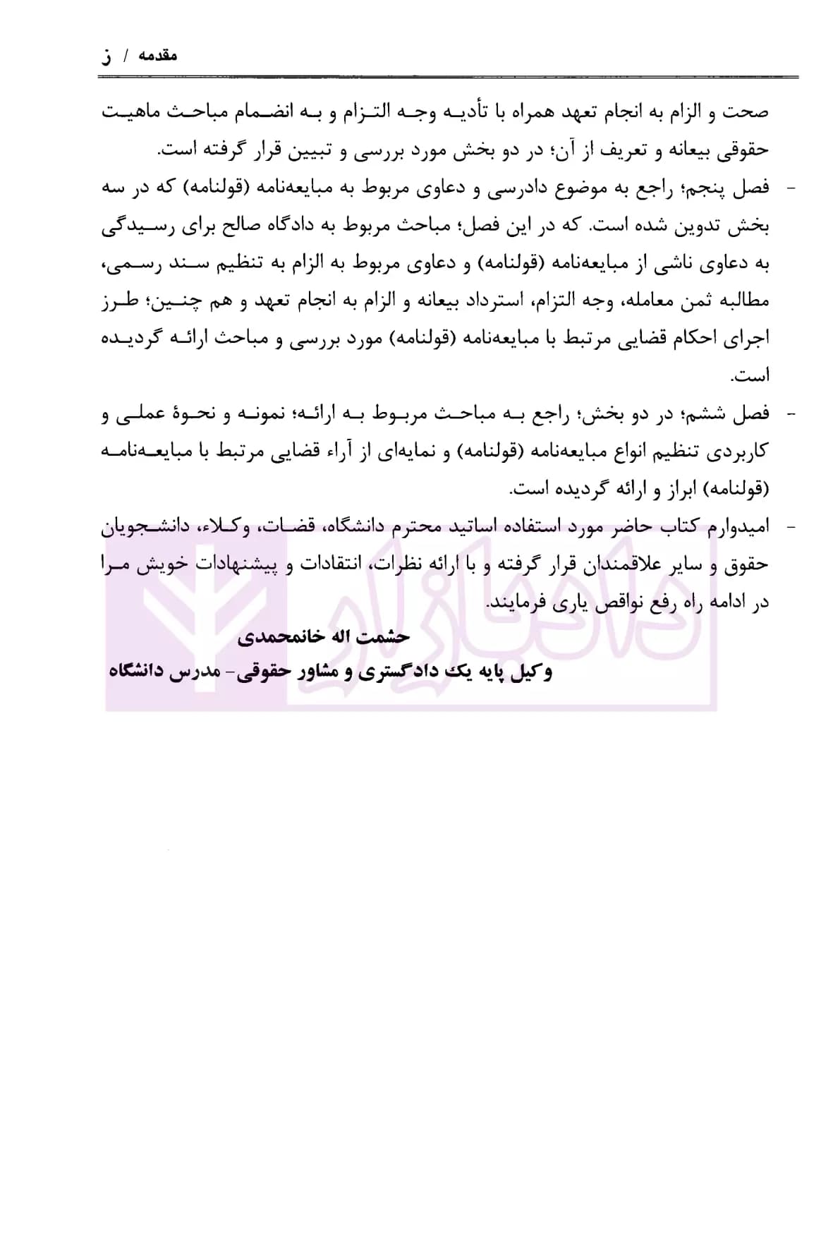 ماهیت حقوقی مبایعه نامه (قولنامه) در نظام حقوقی ایران | خانمحمدی — تصویر ۷