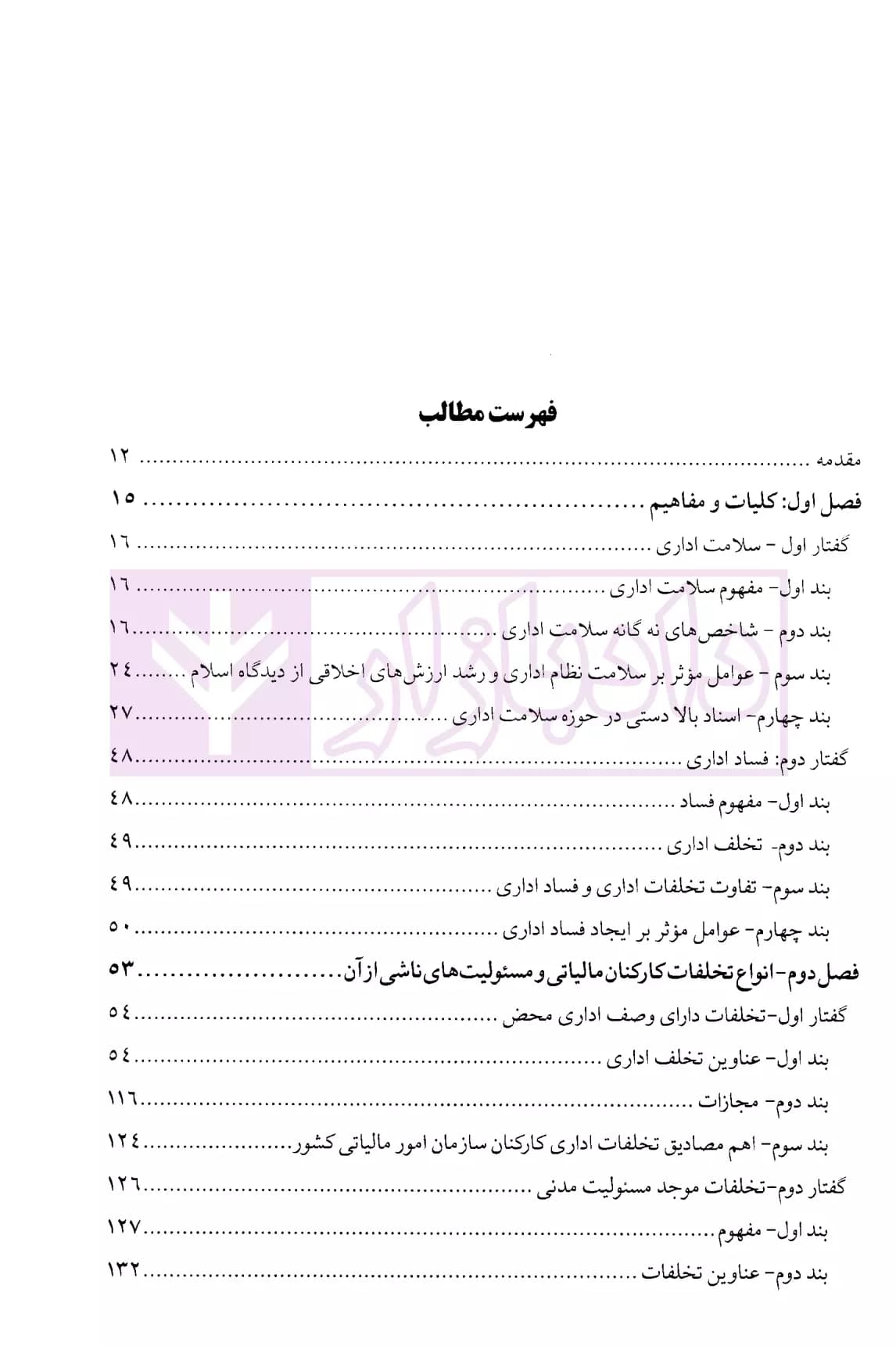 تخلفات و جرایم شغلی مالیاتی | دکتر رستمی و دکتر عامری — تصویر ۲