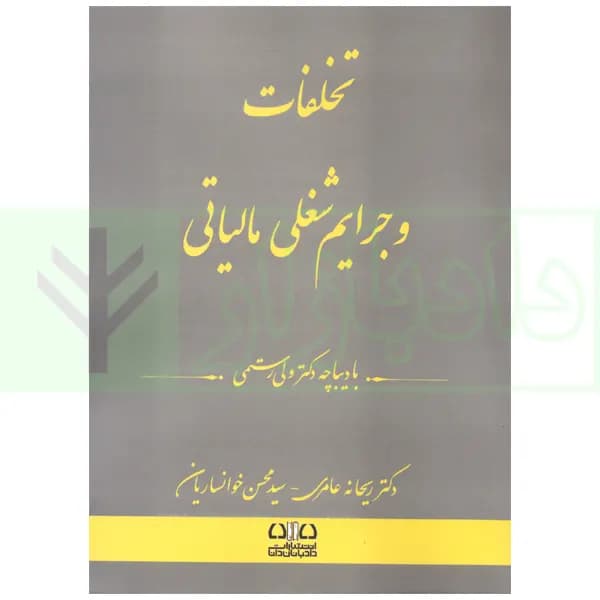 تخلفات و جرایم شغلی مالیاتی | دکتر رستمی و دکتر عامری