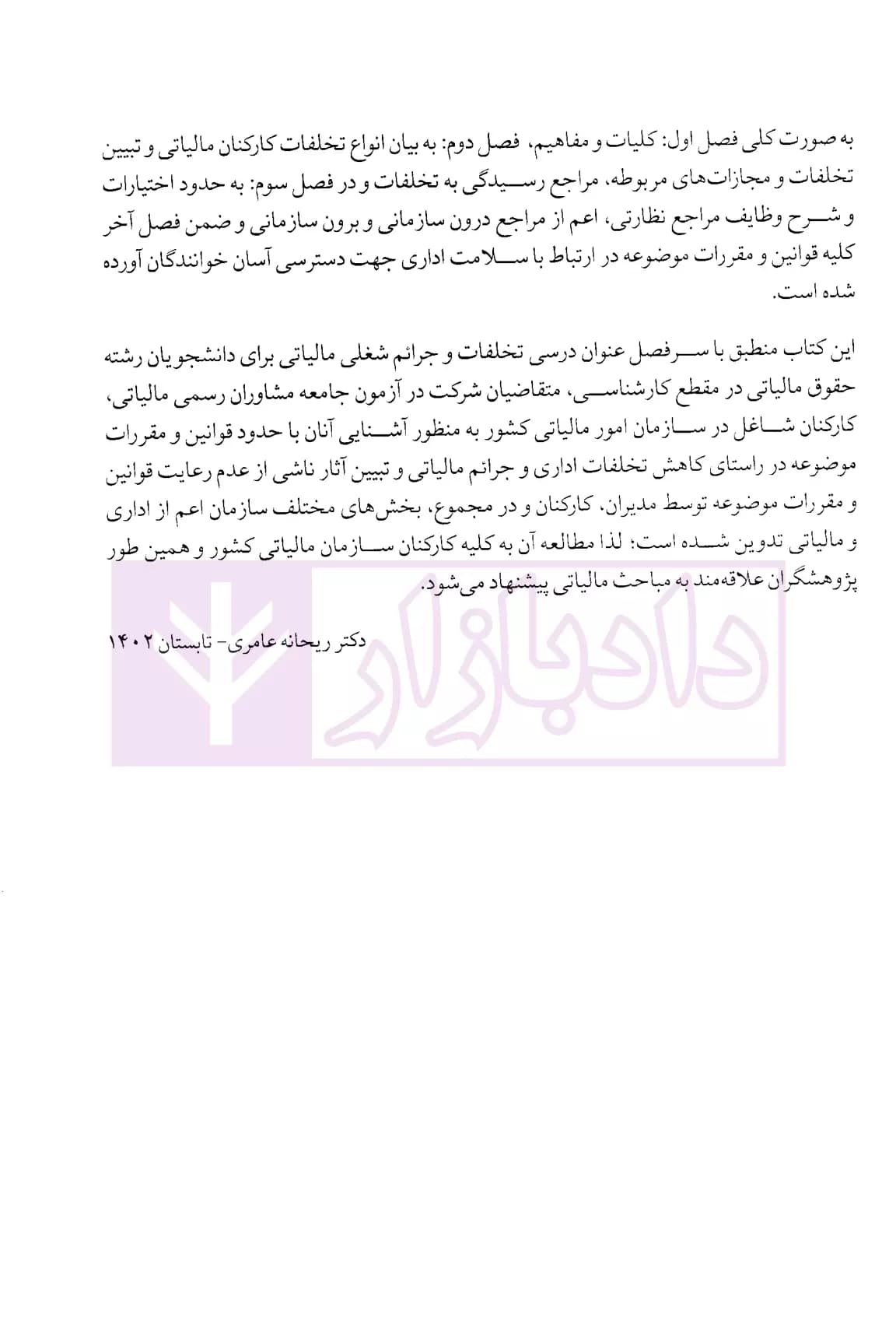 تخلفات و جرایم شغلی مالیاتی | دکتر رستمی و دکتر عامری — تصویر ۸