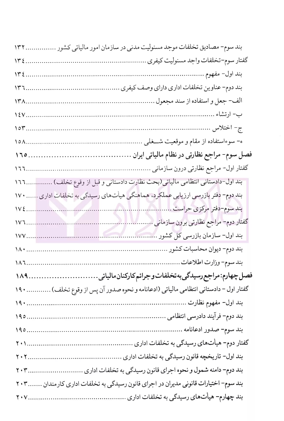تخلفات و جرایم شغلی مالیاتی | دکتر رستمی و دکتر عامری — تصویر ۳