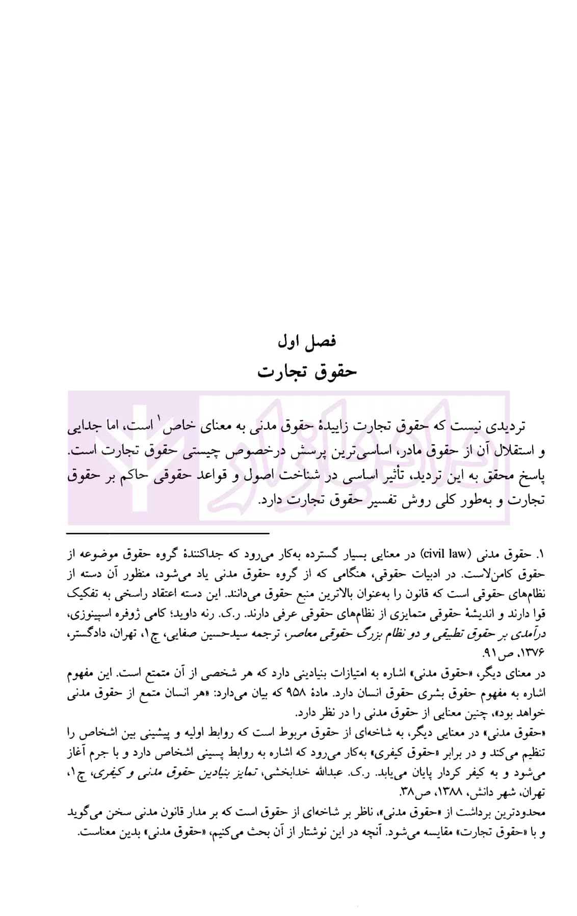 روش تفسیر در حقوق تجارت | دکتر معتمدی — تصویر ۵