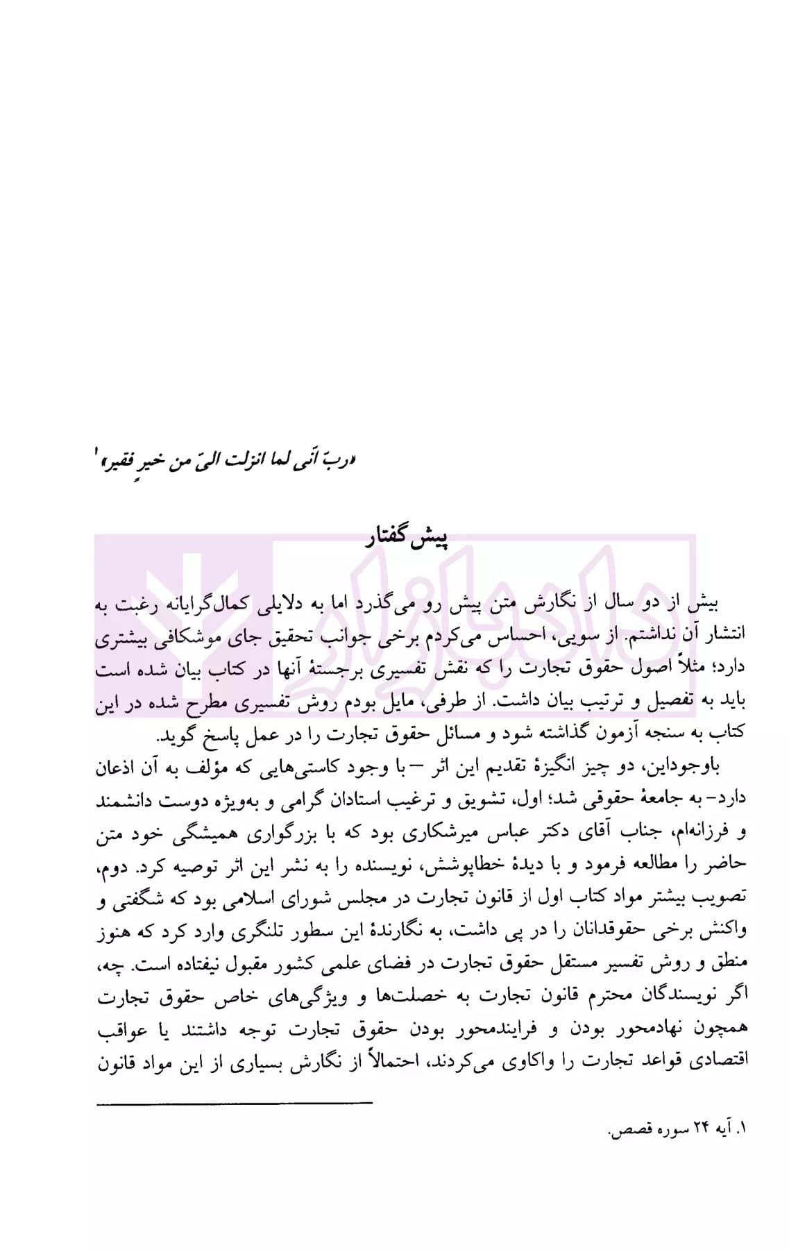 روش تفسیر در حقوق تجارت | دکتر معتمدی — تصویر ۳