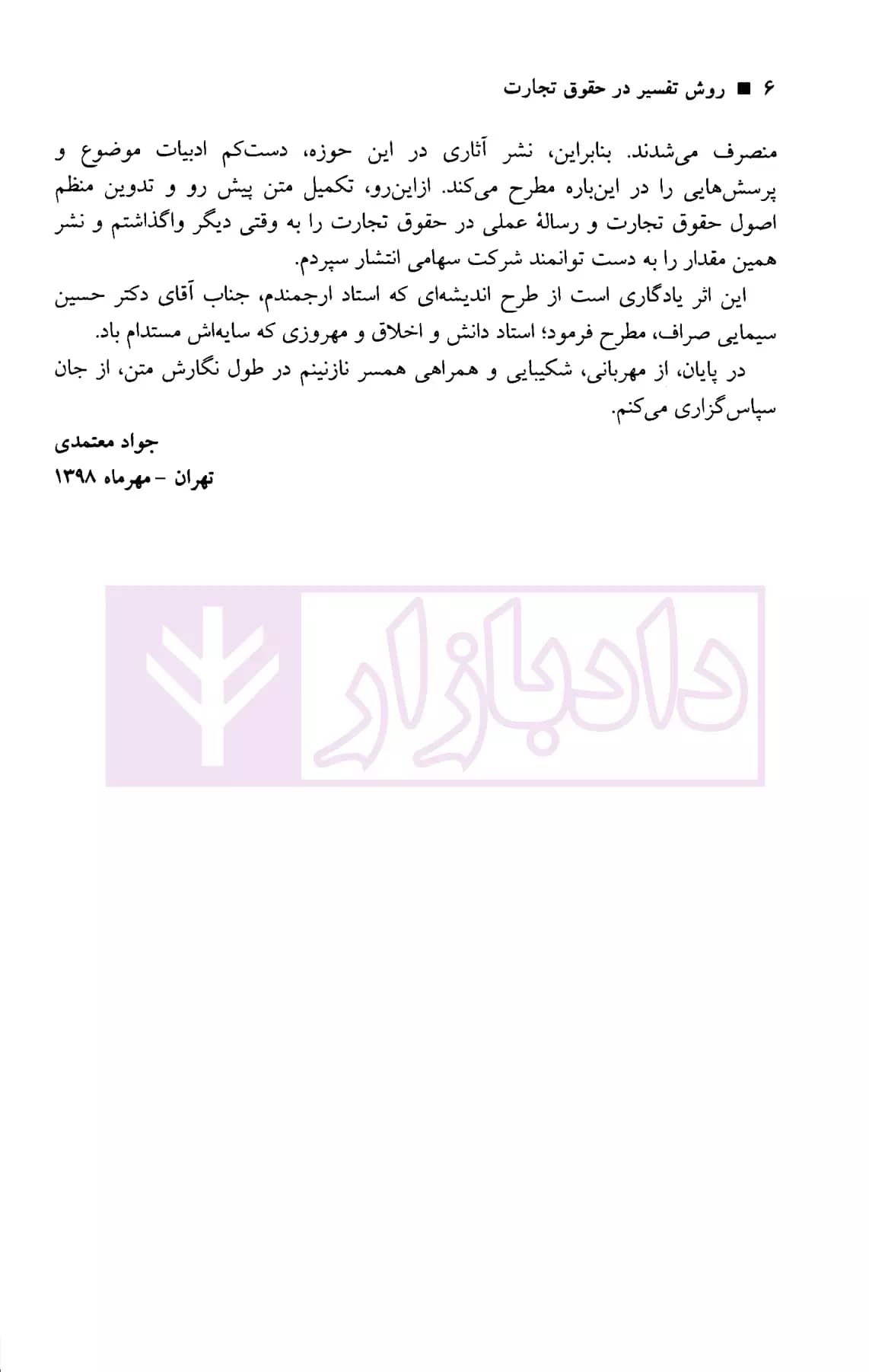 روش تفسیر در حقوق تجارت | دکتر معتمدی — تصویر ۴