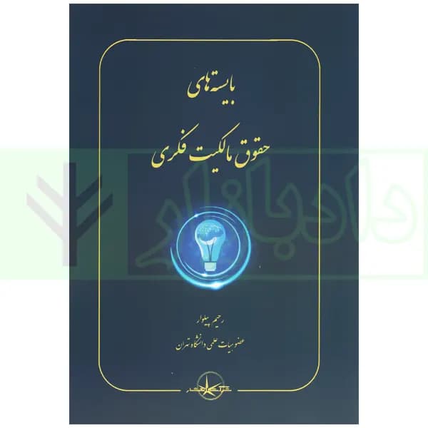 بایسته های حقوق مالکیت فکری | دکتر پیلوار
