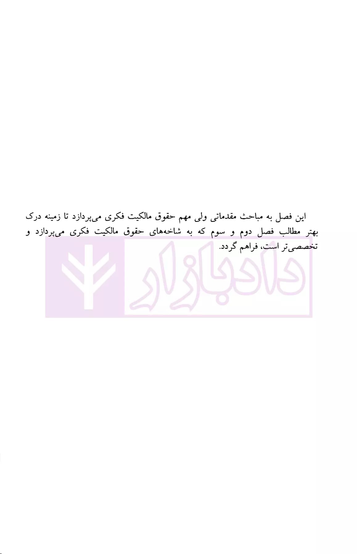 بایسته های حقوق مالکیت فکری | دکتر پیلوار — تصویر ۷