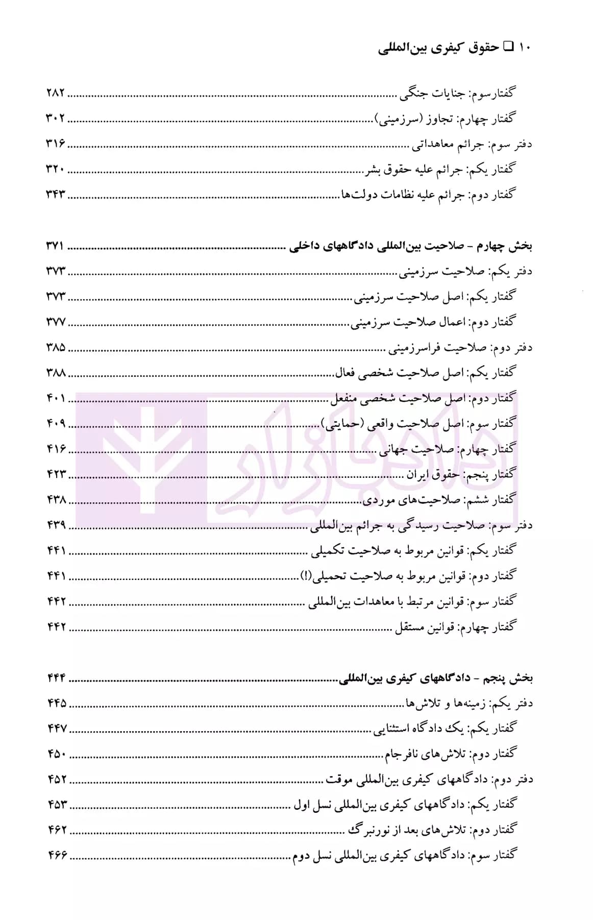 حقوق کیفری بین المللی | دکتر شریعت باقری — تصویر ۵