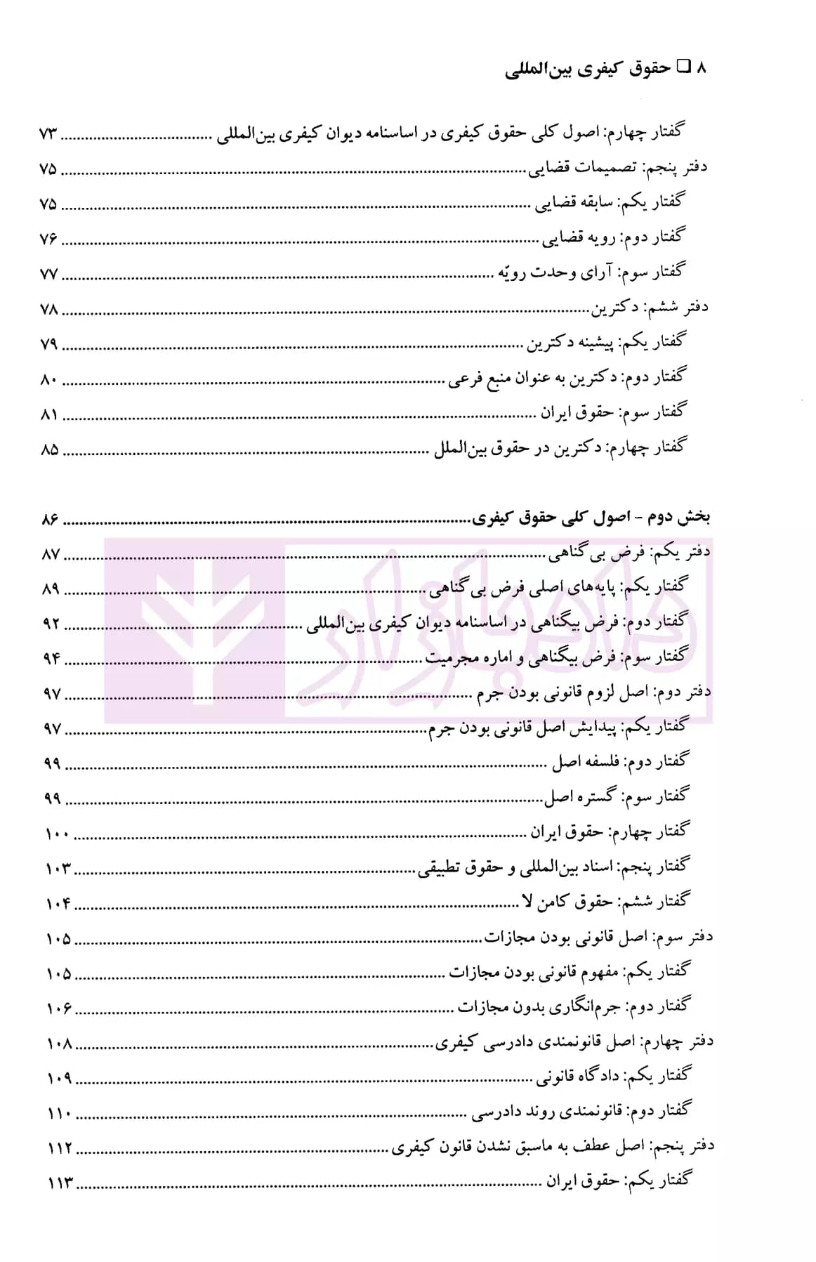 حقوق کیفری بین المللی | دکتر شریعت باقری — تصویر ۳