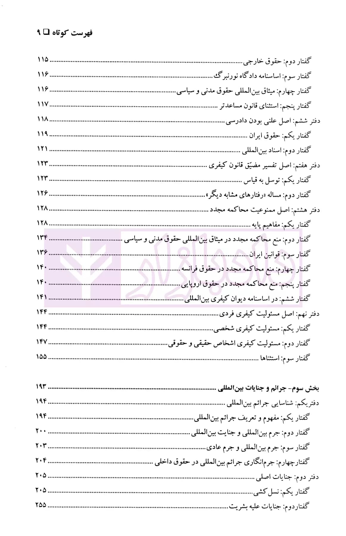 حقوق کیفری بین المللی | دکتر شریعت باقری — تصویر ۴