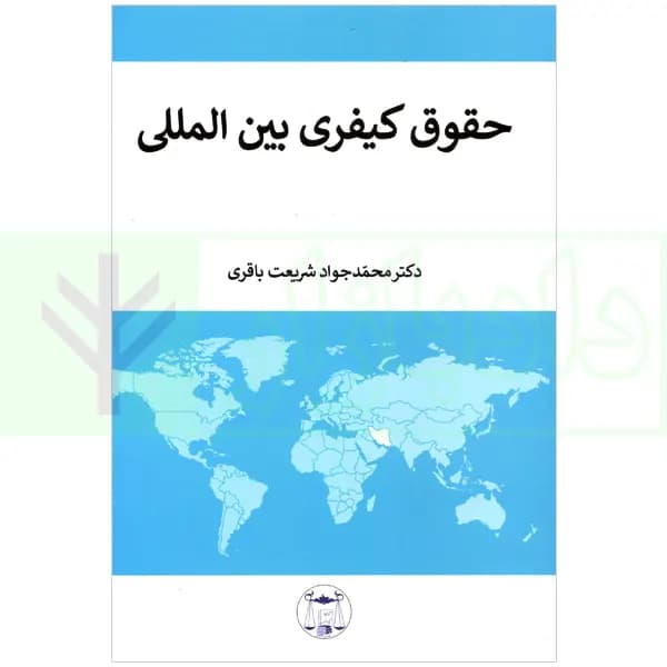 حقوق کیفری بین المللی | دکتر شریعت باقری