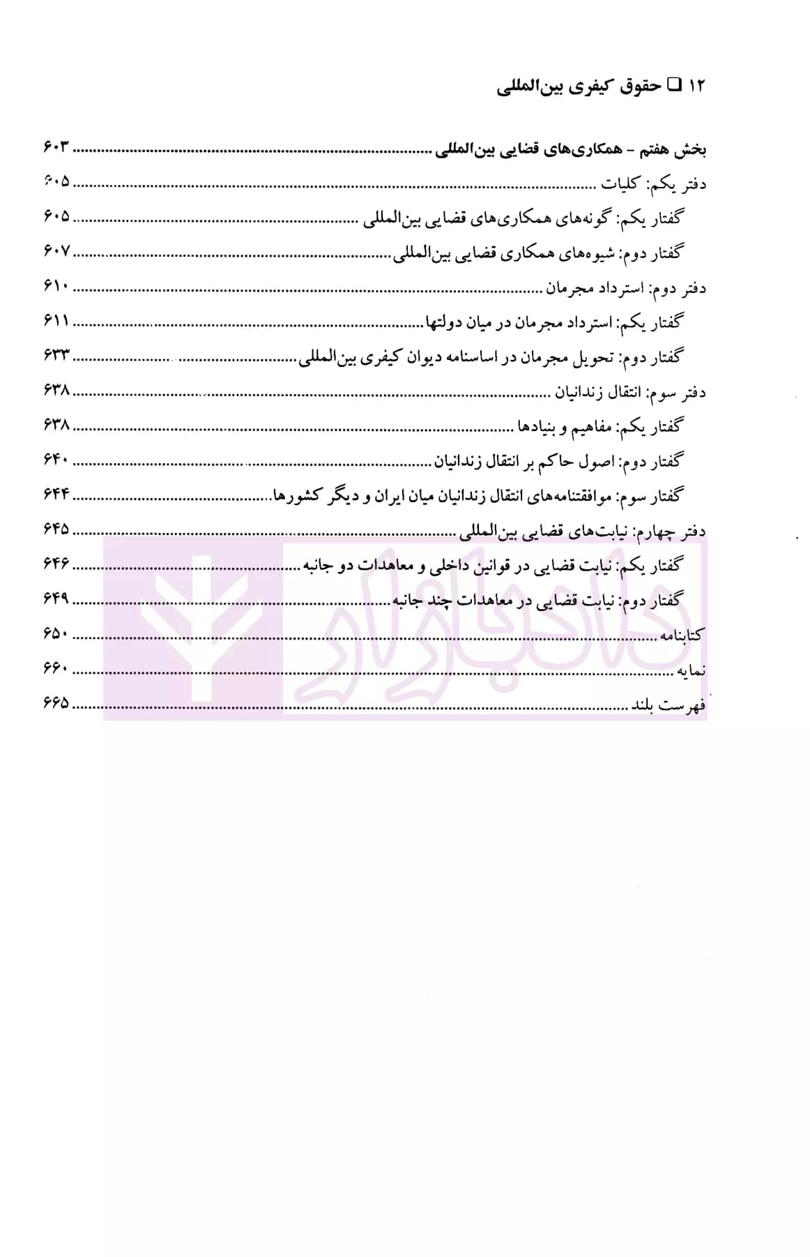 حقوق کیفری بین المللی | دکتر شریعت باقری — تصویر ۷