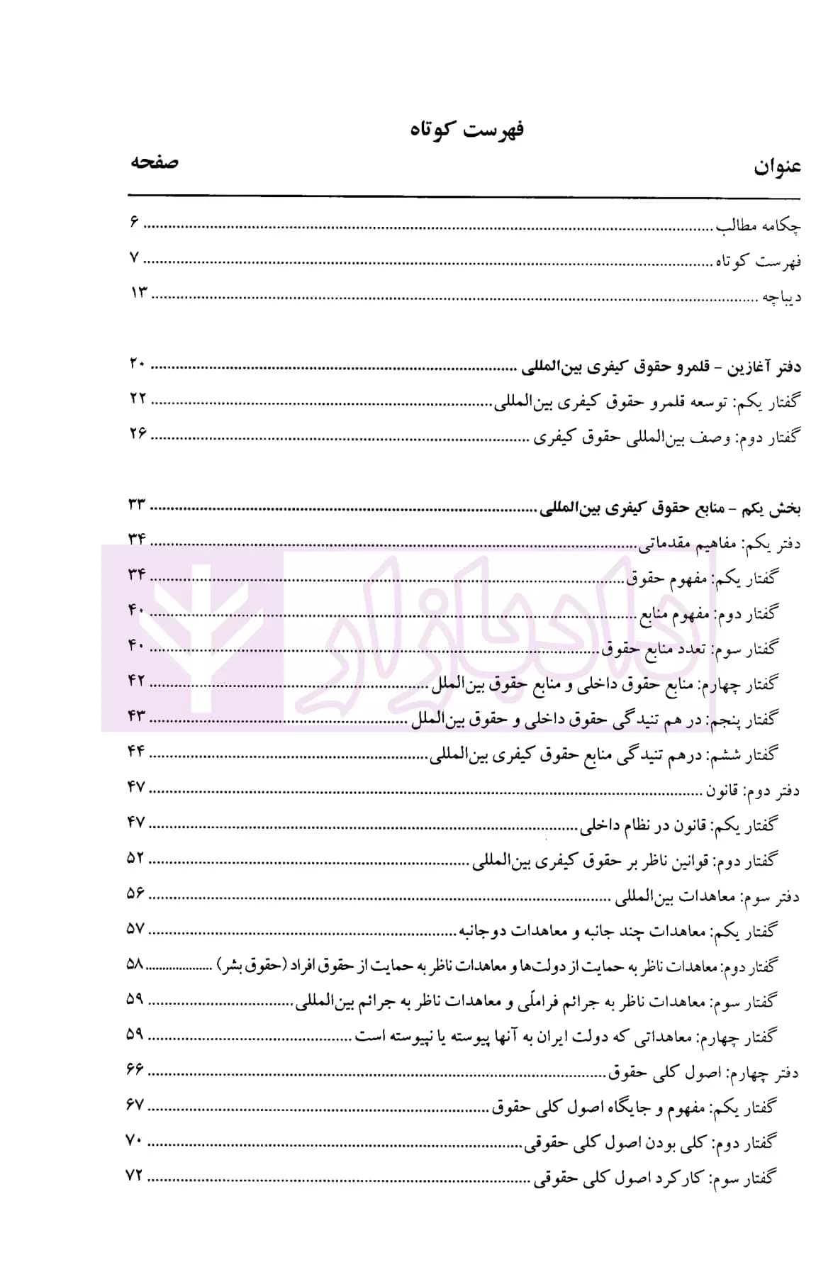 حقوق کیفری بین المللی | دکتر شریعت باقری — تصویر ۲