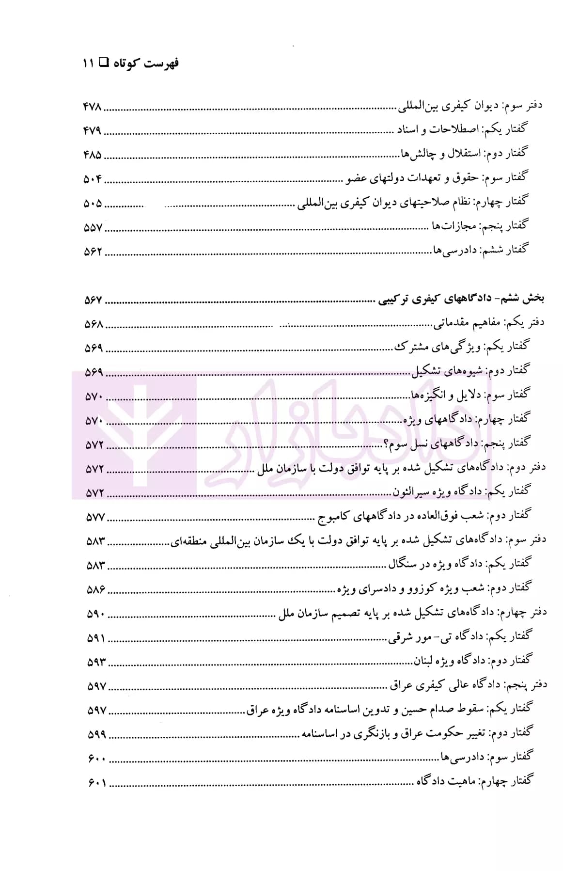 حقوق کیفری بین المللی | دکتر شریعت باقری — تصویر ۶