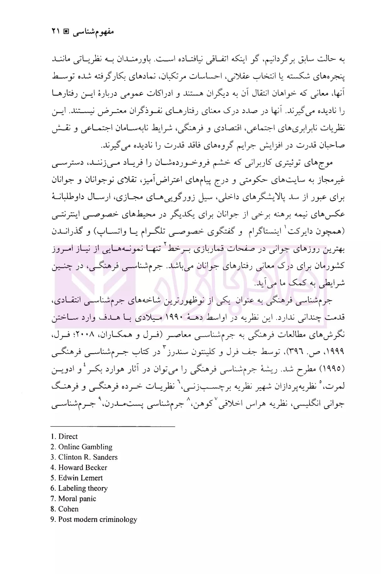 جرم شناسی فرهنگی اینترنتی | دکتر فرهادی آلاشتی — تصویر ۸