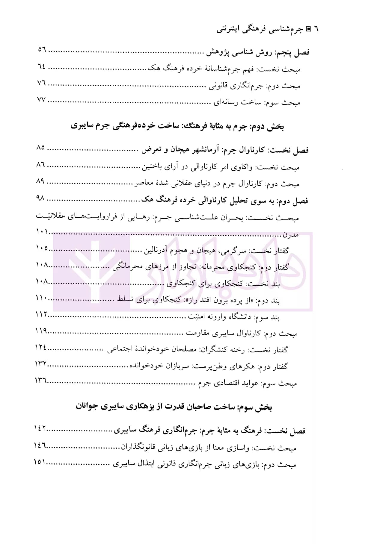 جرم شناسی فرهنگی اینترنتی | دکتر فرهادی آلاشتی — تصویر ۳
