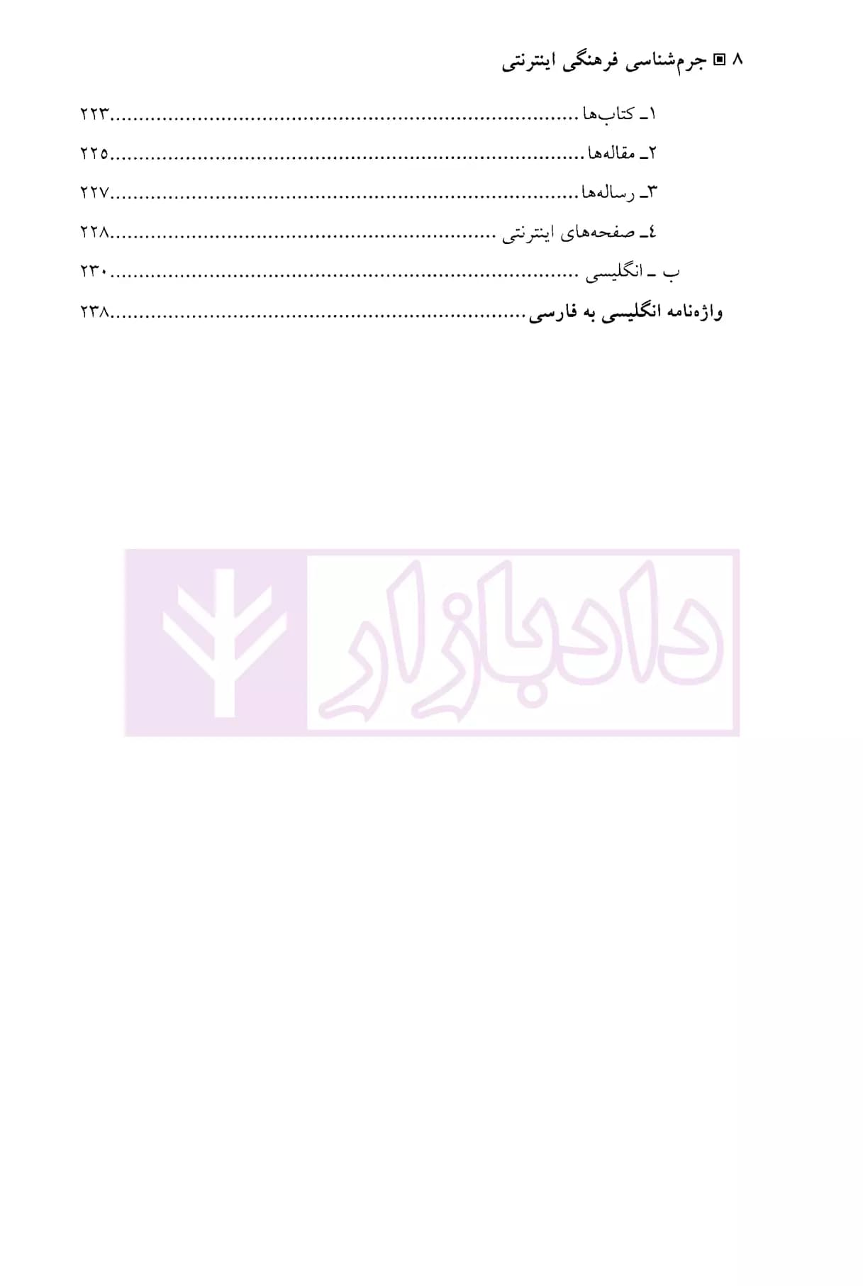 جرم شناسی فرهنگی اینترنتی | دکتر فرهادی آلاشتی — تصویر ۵