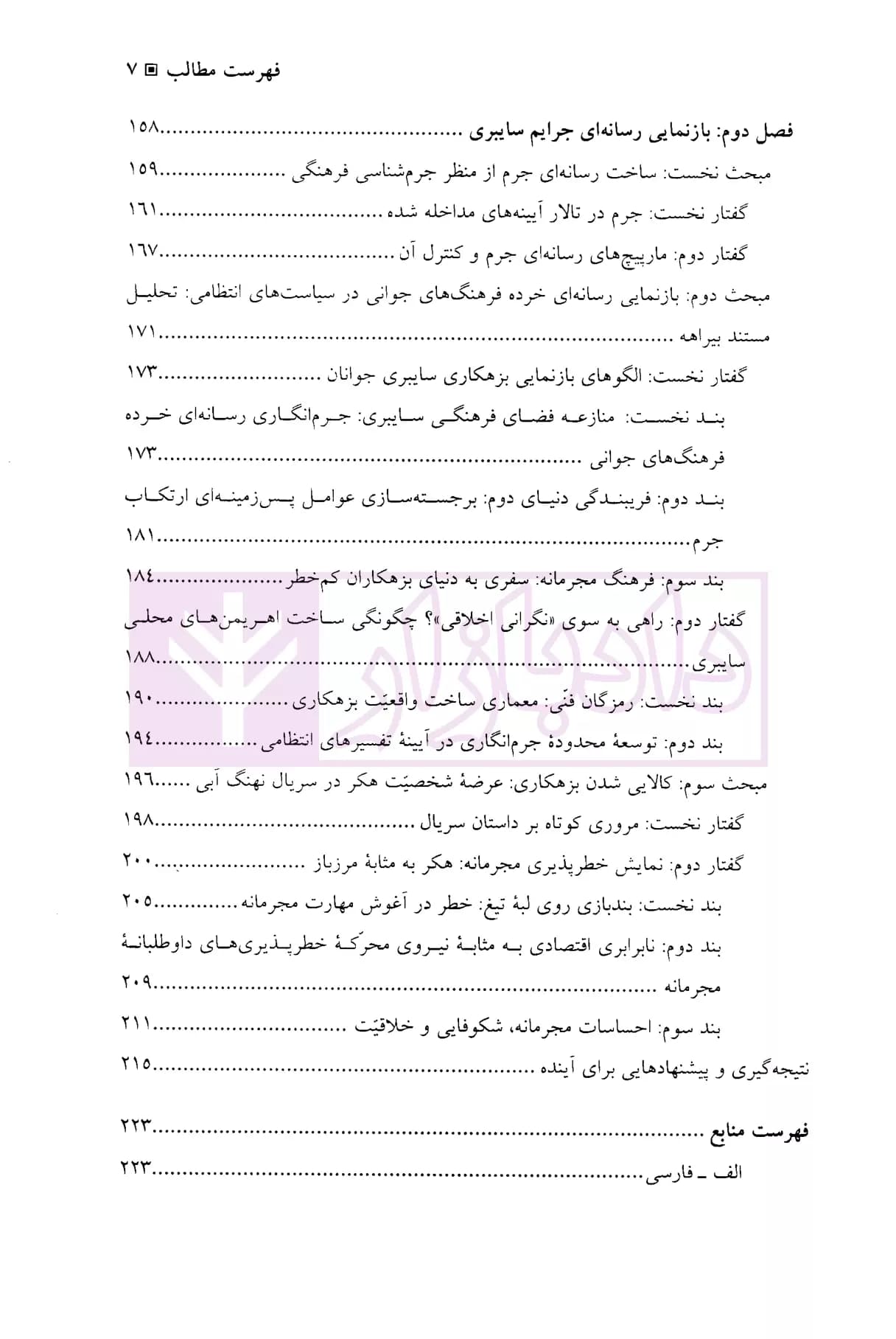 جرم شناسی فرهنگی اینترنتی | دکتر فرهادی آلاشتی — تصویر ۴