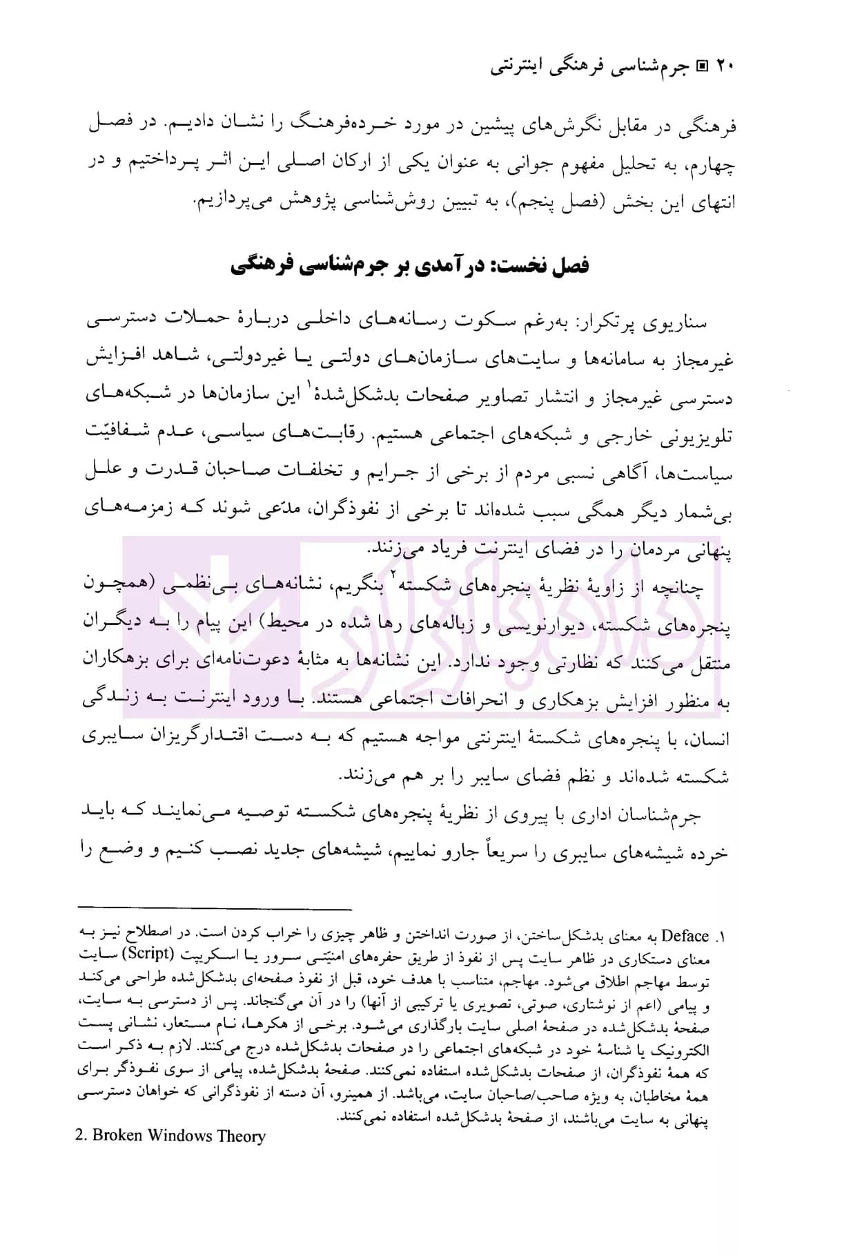 جرم شناسی فرهنگی اینترنتی | دکتر فرهادی آلاشتی — تصویر ۷