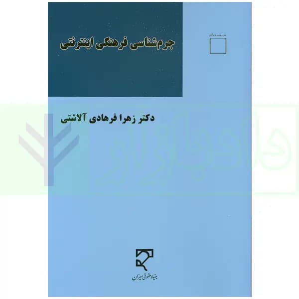 جرم شناسی فرهنگی اینترنتی | دکتر فرهادی آلاشتی