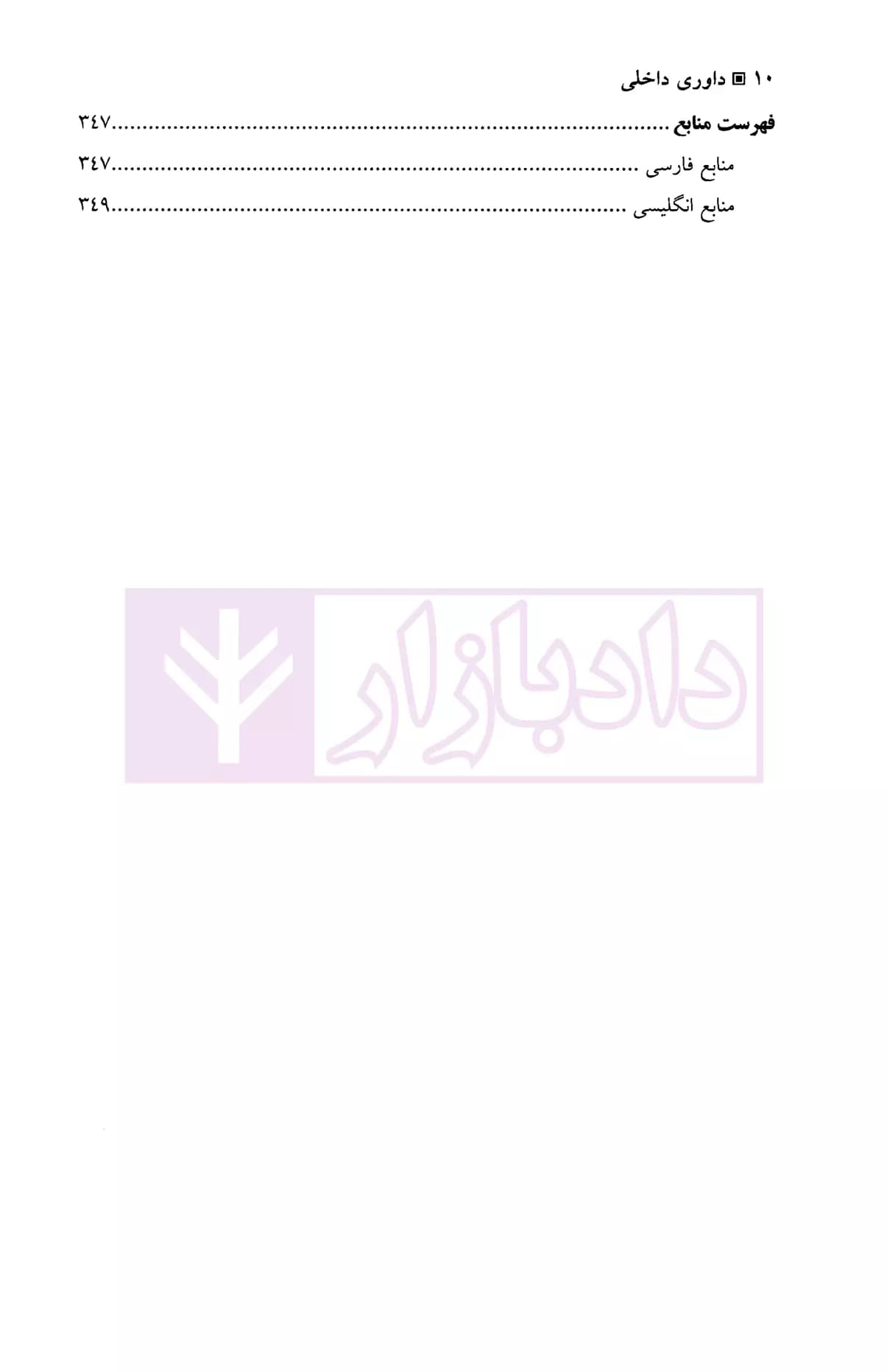 حقوق داوری داخلی | دکتر ایرانشاهی — تصویر ۷