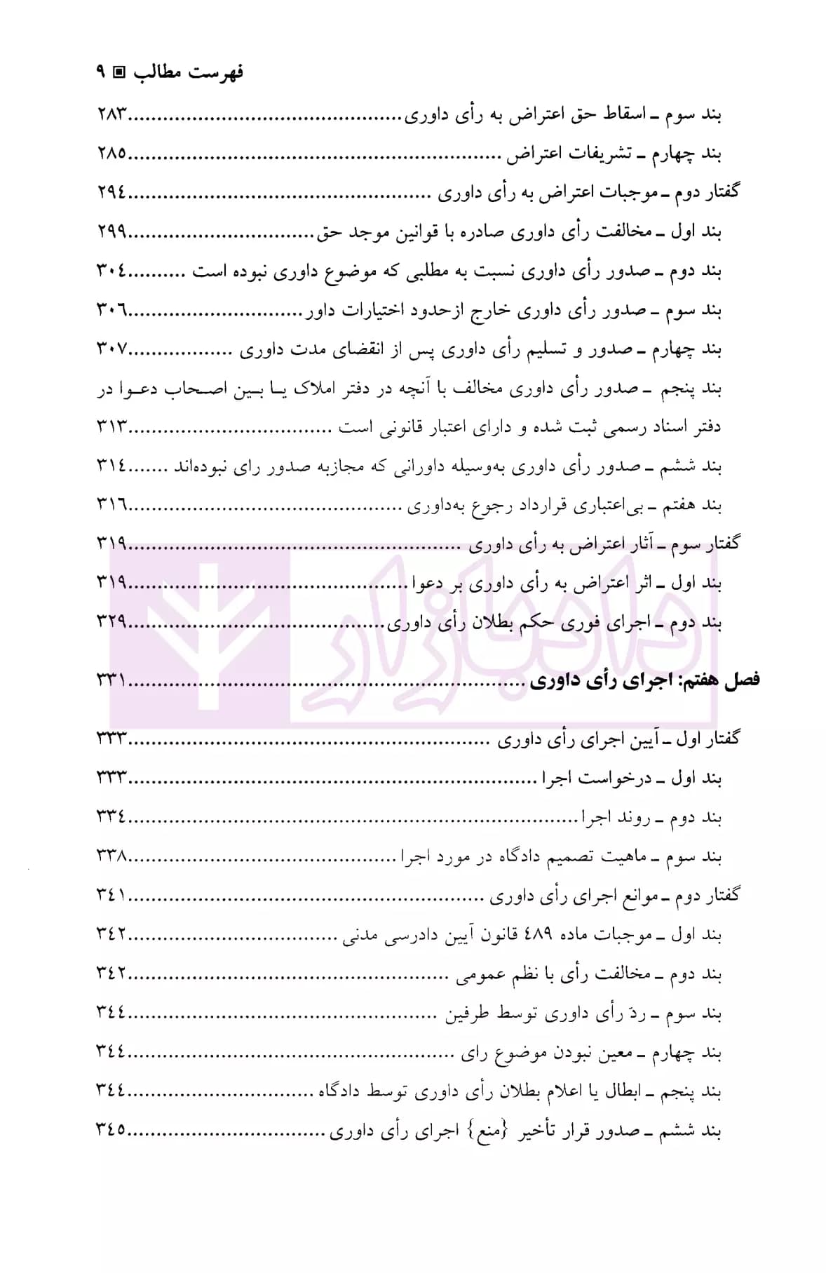 حقوق داوری داخلی | دکتر ایرانشاهی — تصویر ۶