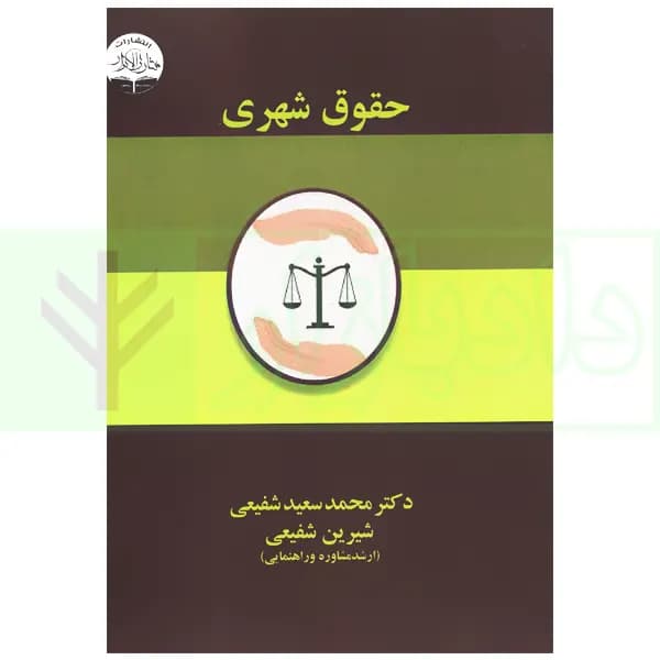 حقوق شهری | دکتر شفیعی