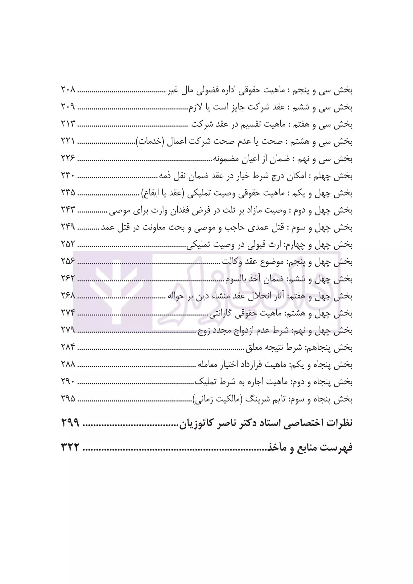 قانون مدنی از منظر دکترین حقوقی (موارد متعارض، اختلافی و مسکوت) | کریمی منفرد — تصویر ۵