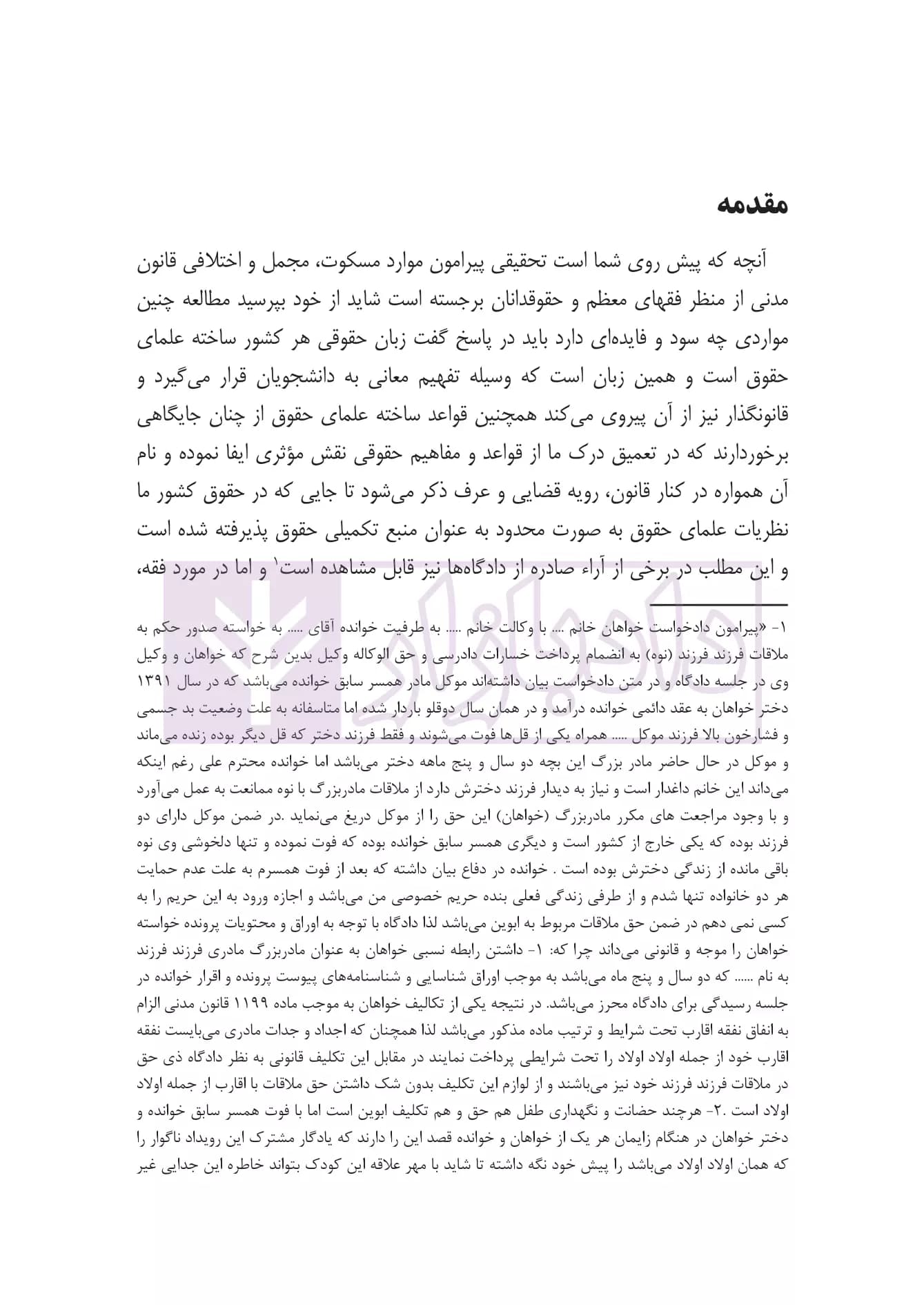 قانون مدنی از منظر دکترین حقوقی (موارد متعارض، اختلافی و مسکوت) | کریمی منفرد — تصویر ۶