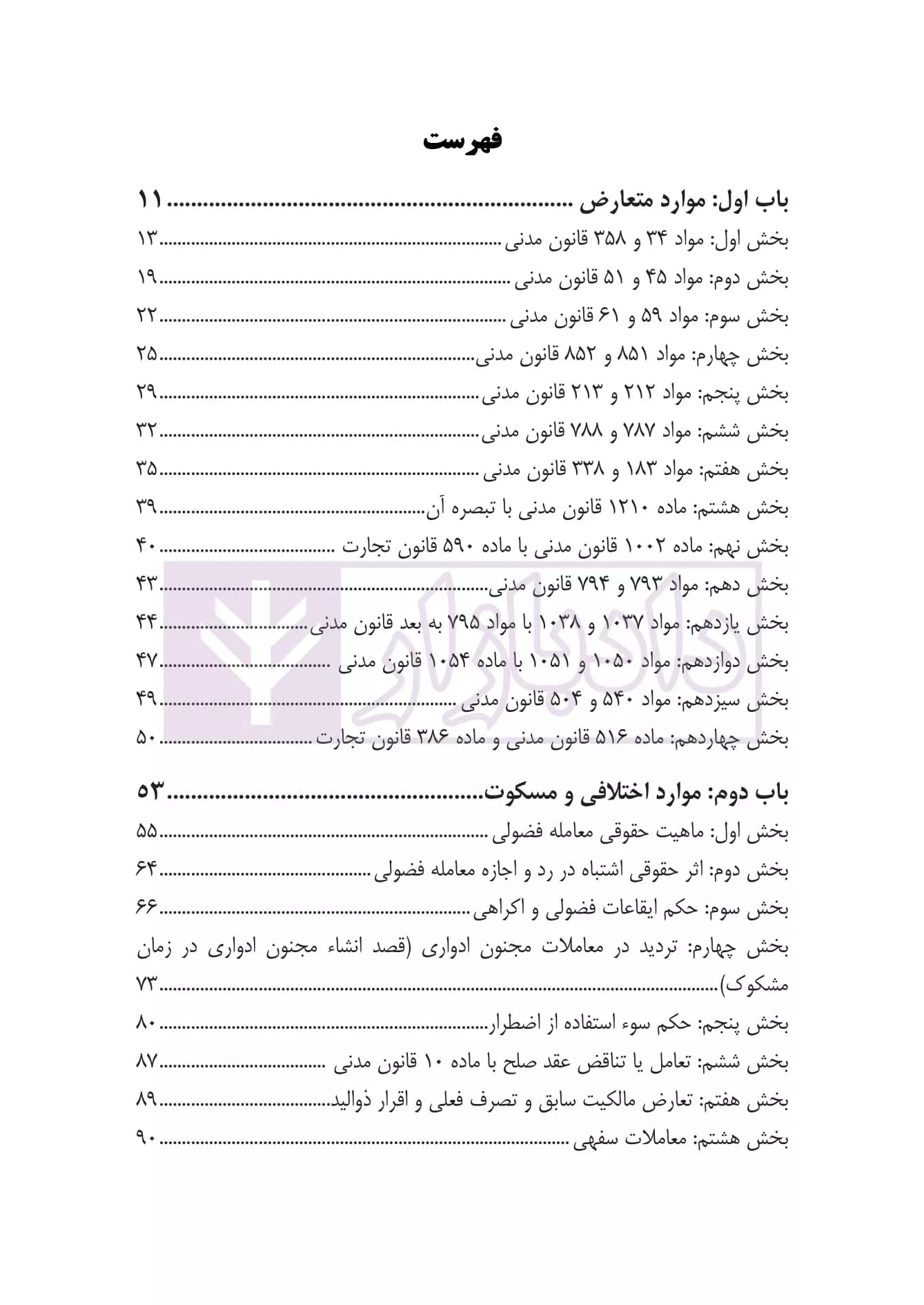 قانون مدنی از منظر دکترین حقوقی (موارد متعارض، اختلافی و مسکوت) | کریمی منفرد — تصویر ۳