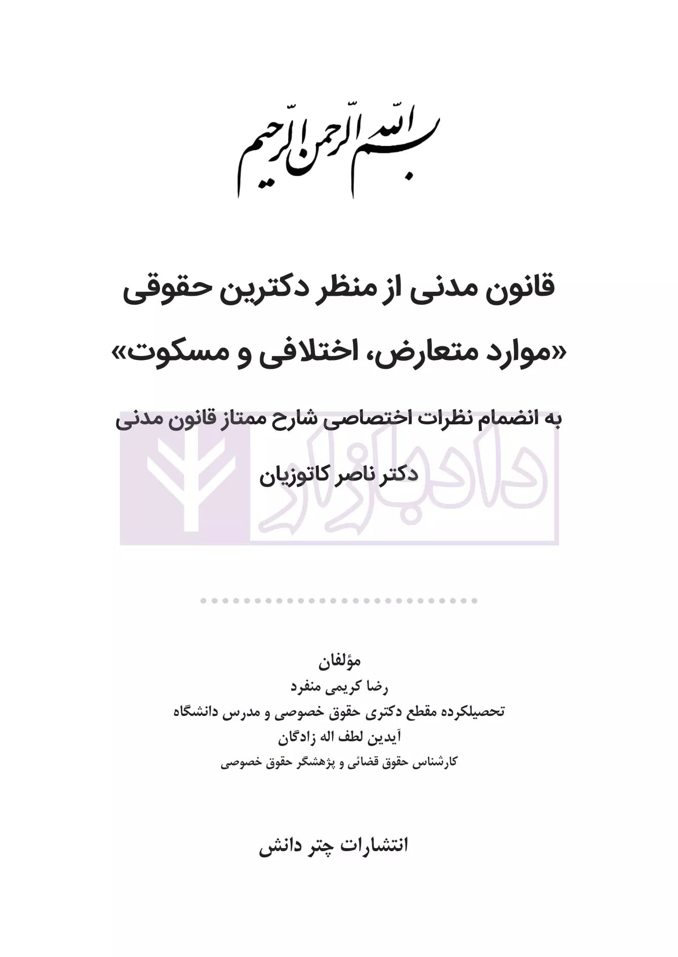 قانون مدنی از منظر دکترین حقوقی (موارد متعارض، اختلافی و مسکوت) | کریمی منفرد — تصویر ۲