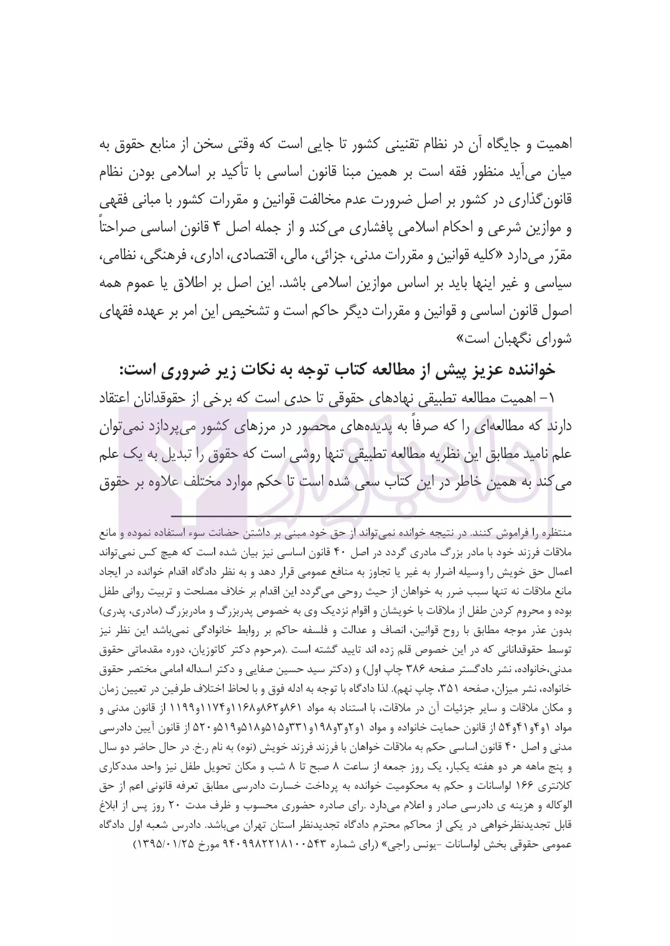 قانون مدنی از منظر دکترین حقوقی (موارد متعارض، اختلافی و مسکوت) | کریمی منفرد — تصویر ۷