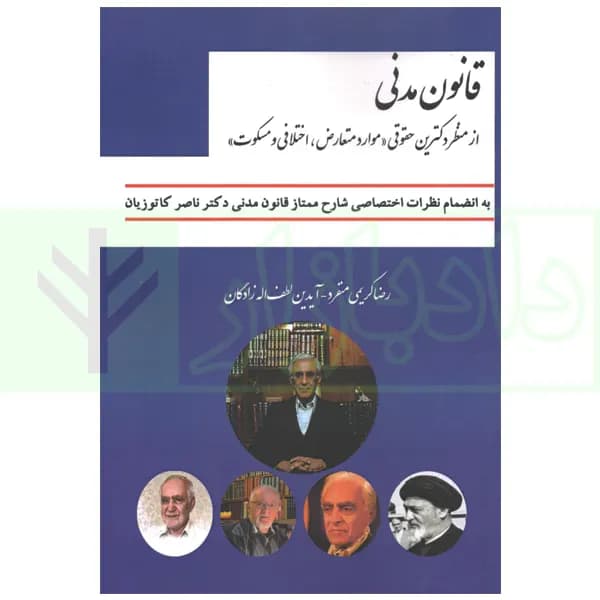 قانون مدنی از منظر دکترین حقوقی (موارد متعارض، اختلافی و مسکوت) | کریمی منفرد