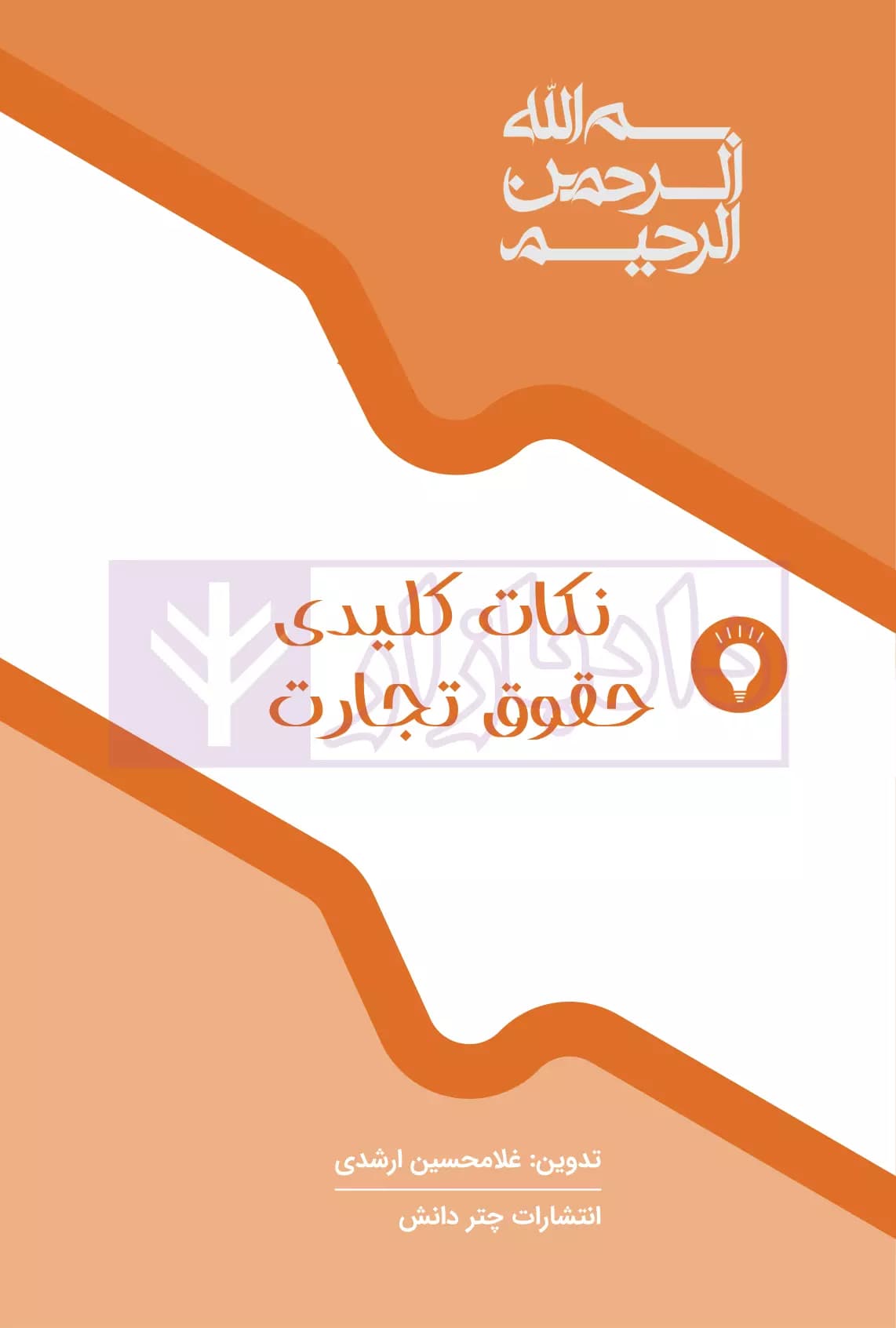 نکات کلیدی حقوق تجارت | ارشدی — تصویر ۲