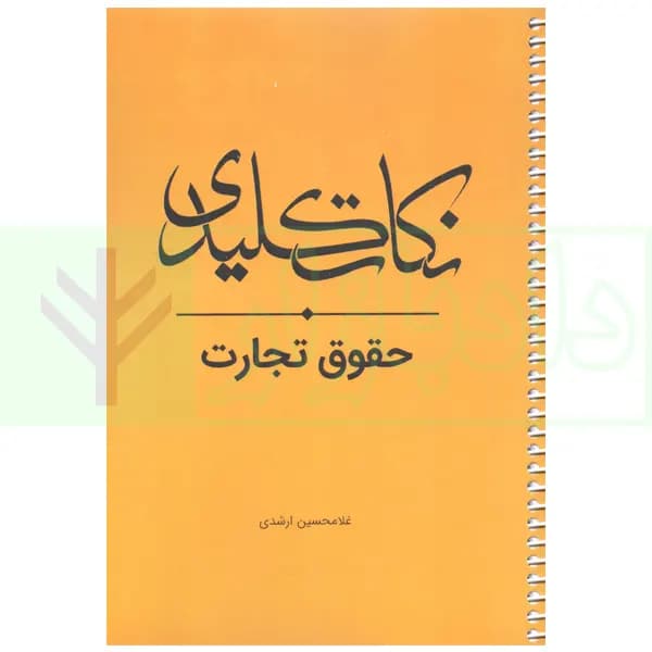 نکات کلیدی حقوق تجارت | ارشدی