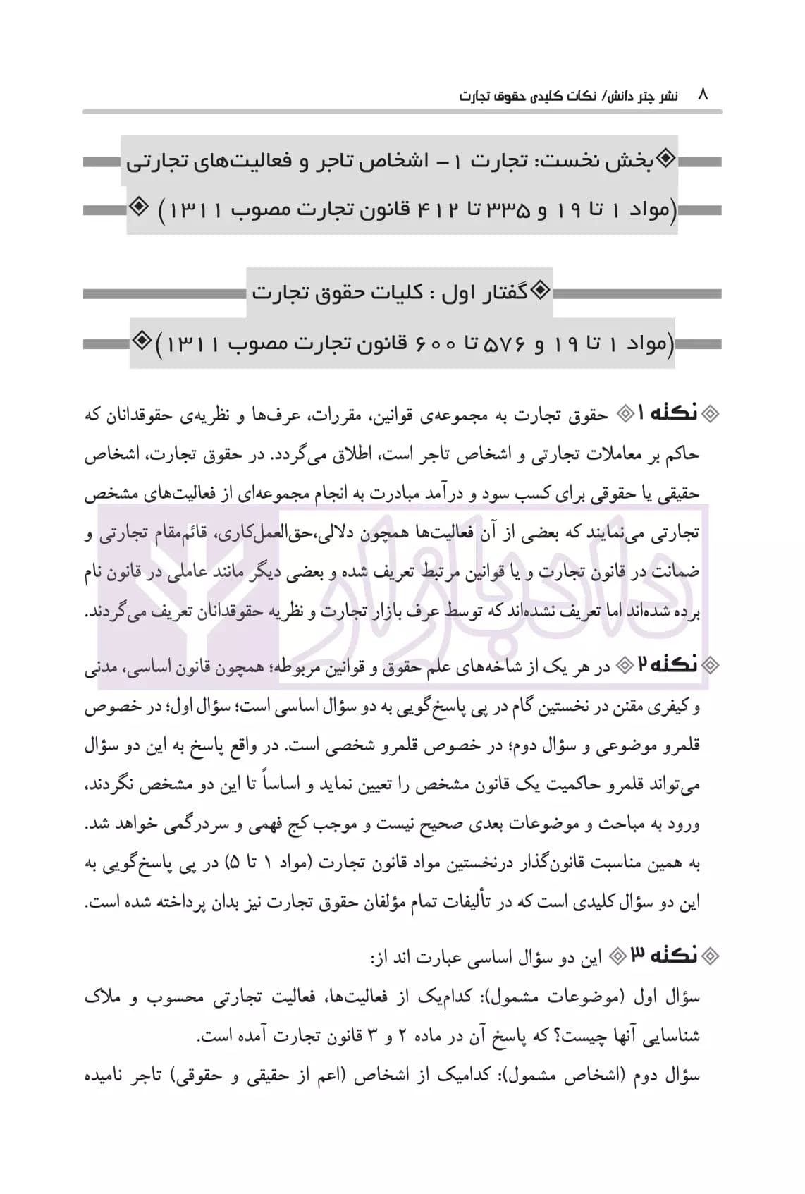 نکات کلیدی حقوق تجارت | ارشدی — تصویر ۷