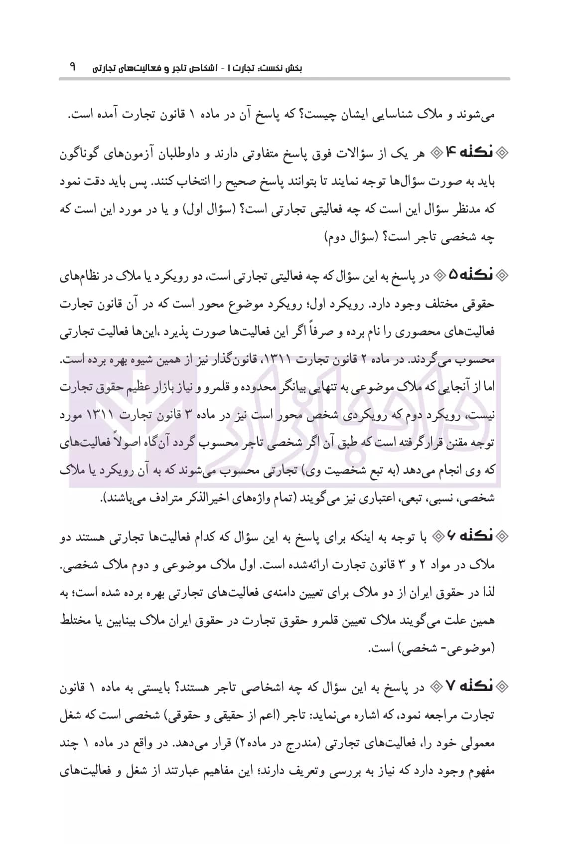نکات کلیدی حقوق تجارت | ارشدی — تصویر ۸