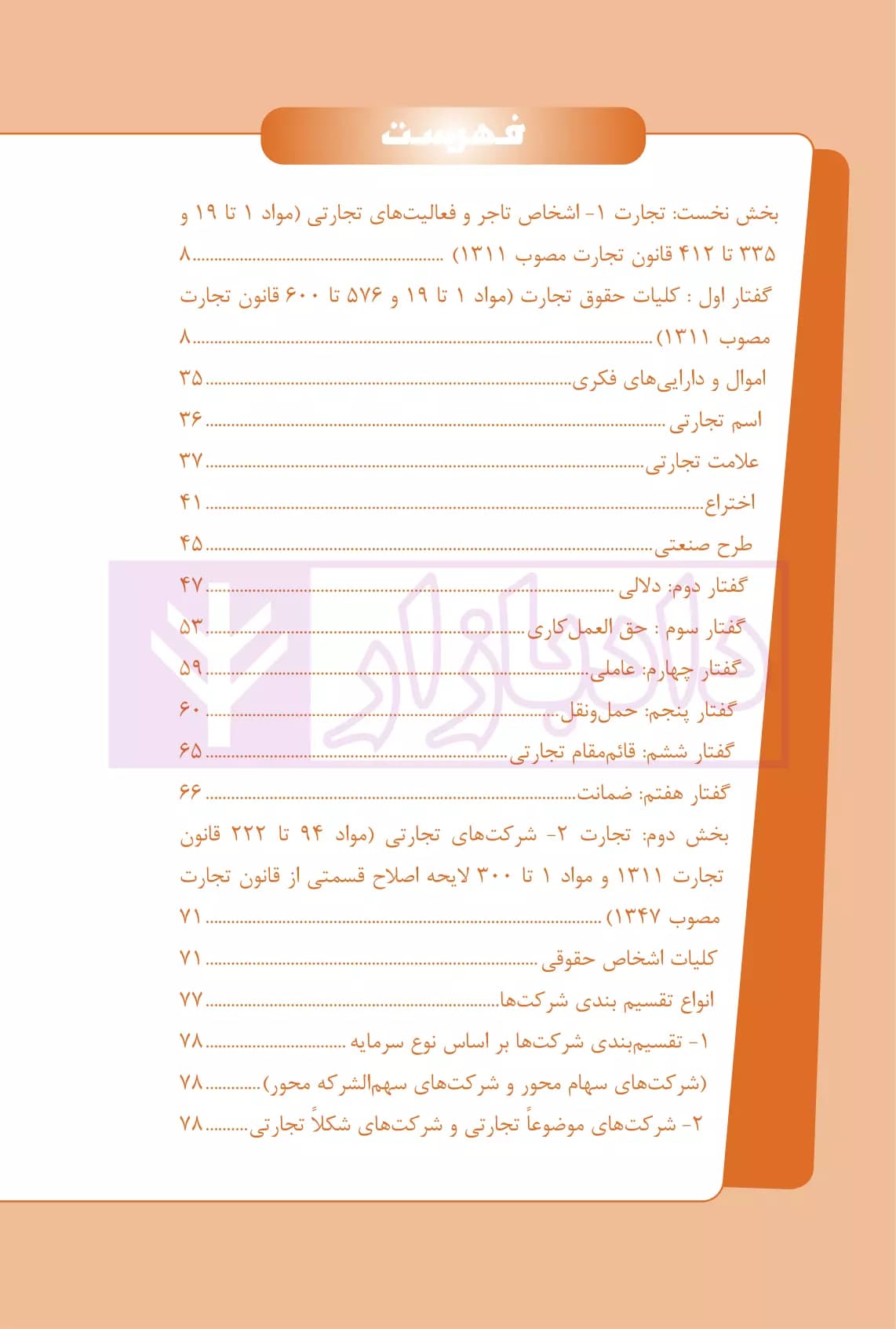 نکات کلیدی حقوق تجارت | ارشدی — تصویر ۳