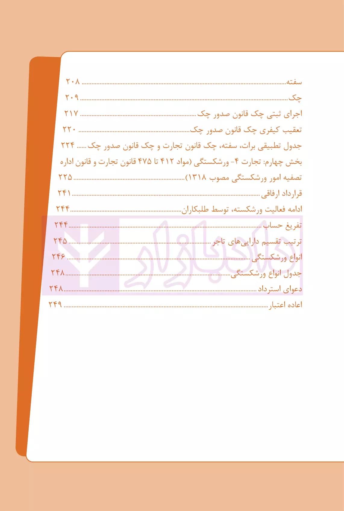نکات کلیدی حقوق تجارت | ارشدی — تصویر ۶