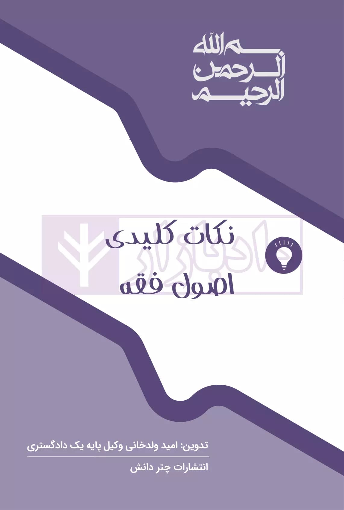 نکات کلیدی اصول فقه | ولد خانی — تصویر ۲