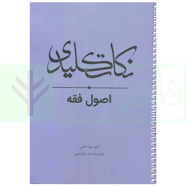 نکات کلیدی اصول فقه | ولد خانی