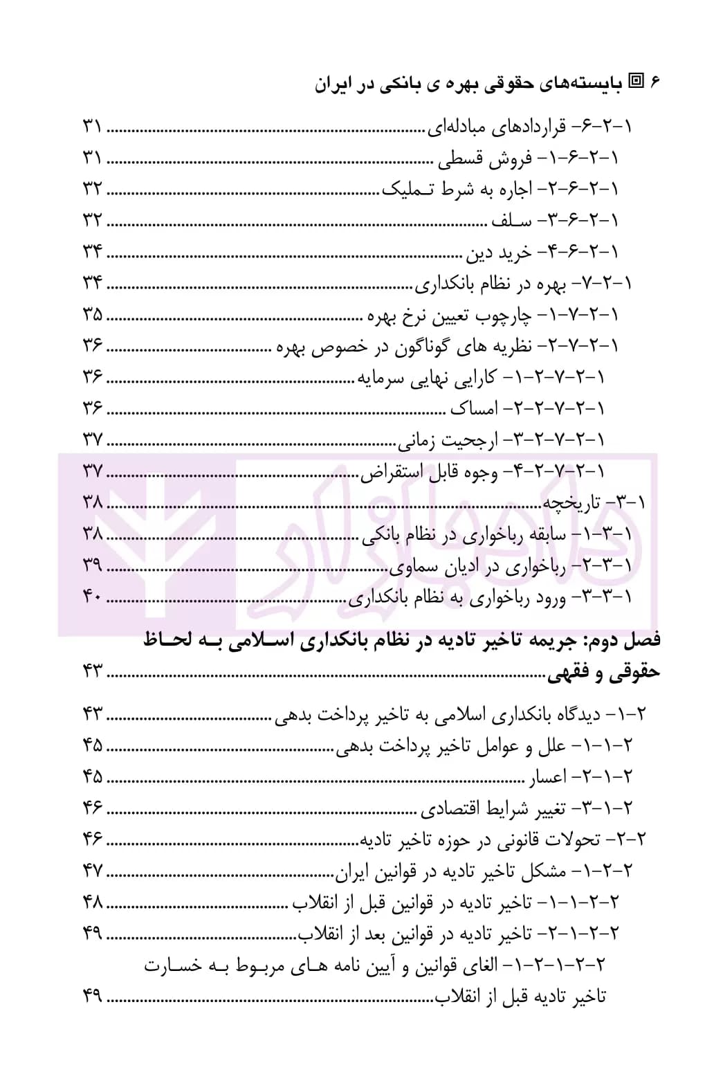 بایسته های حقوقی بهره ی بانکی در ایران | دکتر علیزاده و احدی — تصویر ۳