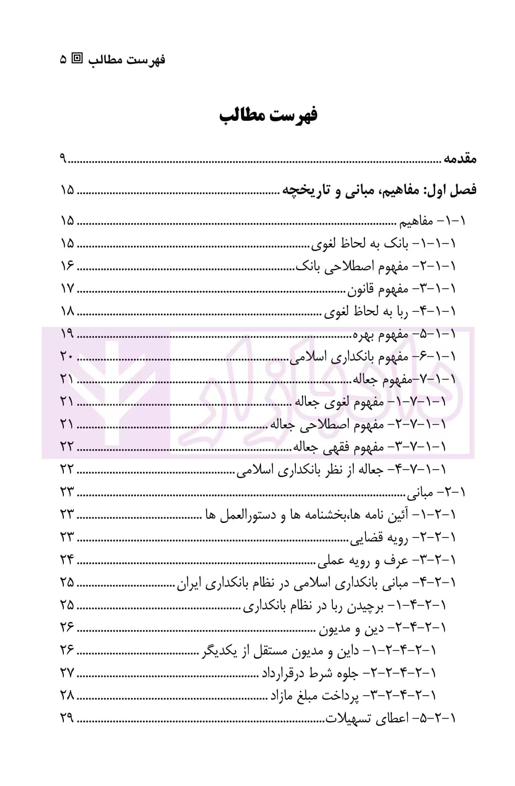 بایسته های حقوقی بهره ی بانکی در ایران | دکتر علیزاده و احدی — تصویر ۲