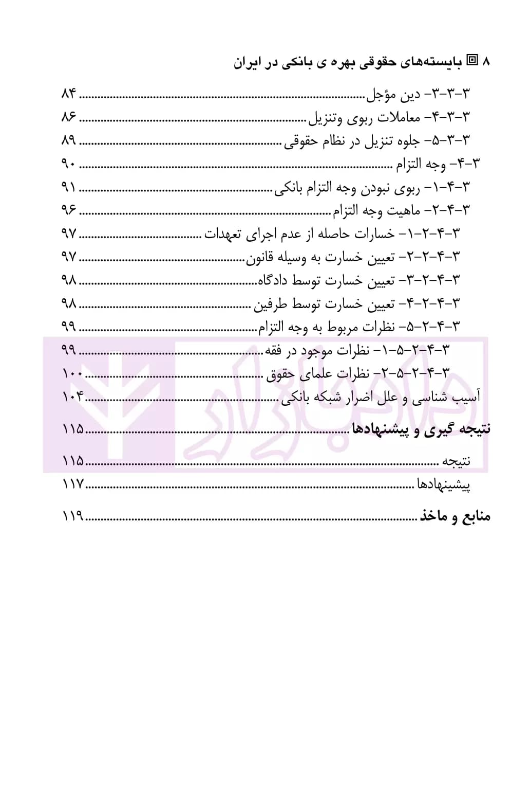 بایسته های حقوقی بهره ی بانکی در ایران | دکتر علیزاده و احدی — تصویر ۵
