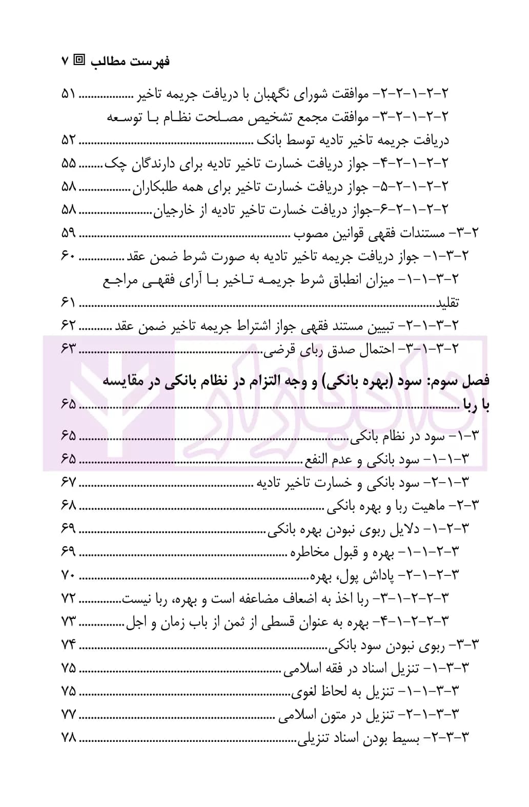 بایسته های حقوقی بهره ی بانکی در ایران | دکتر علیزاده و احدی — تصویر ۴