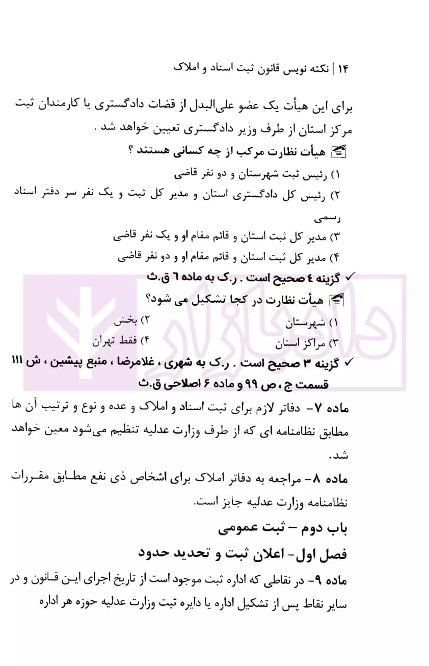 نکته نویس قانون ثبت اسناد و املاک | زارعی — تصویر ۷