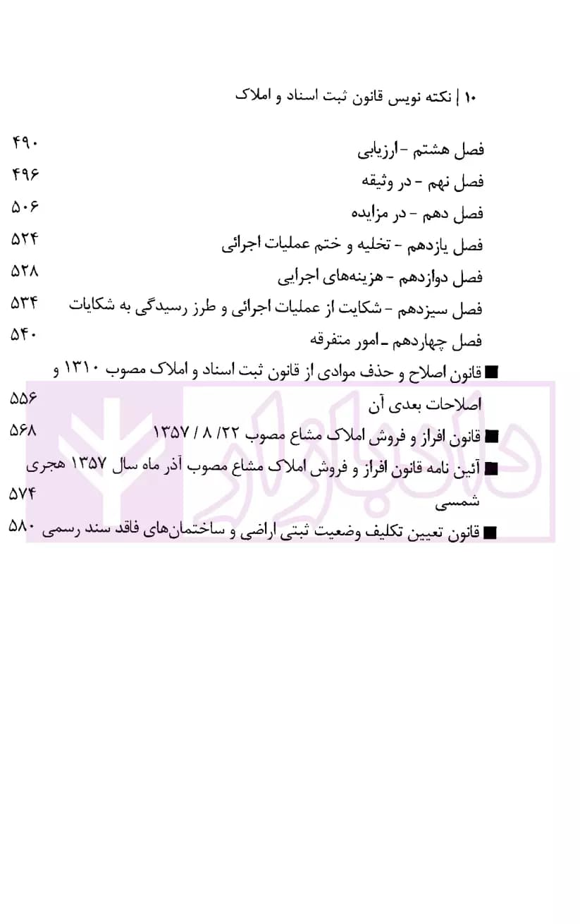 نکته نویس قانون ثبت اسناد و املاک | زارعی — تصویر ۵