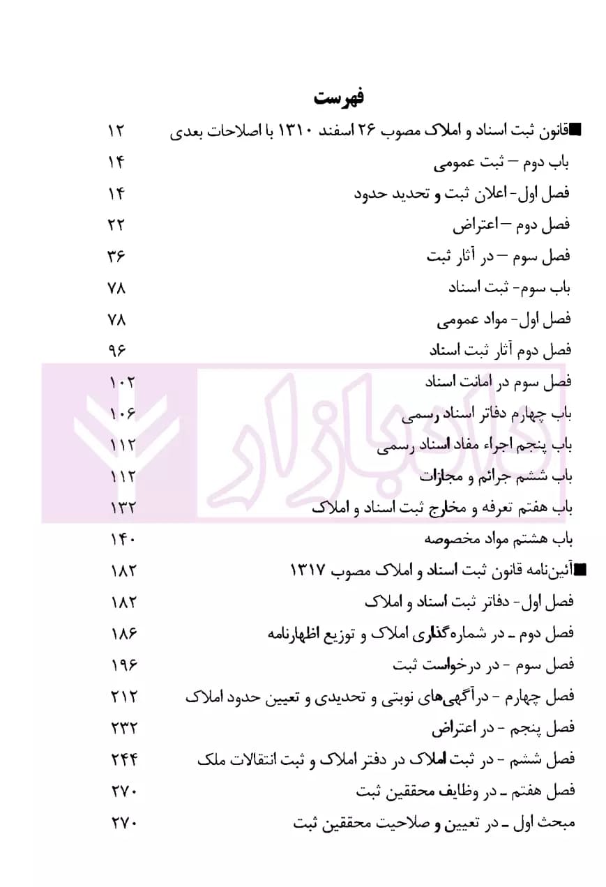 نکته نویس قانون ثبت اسناد و املاک | زارعی — تصویر ۲