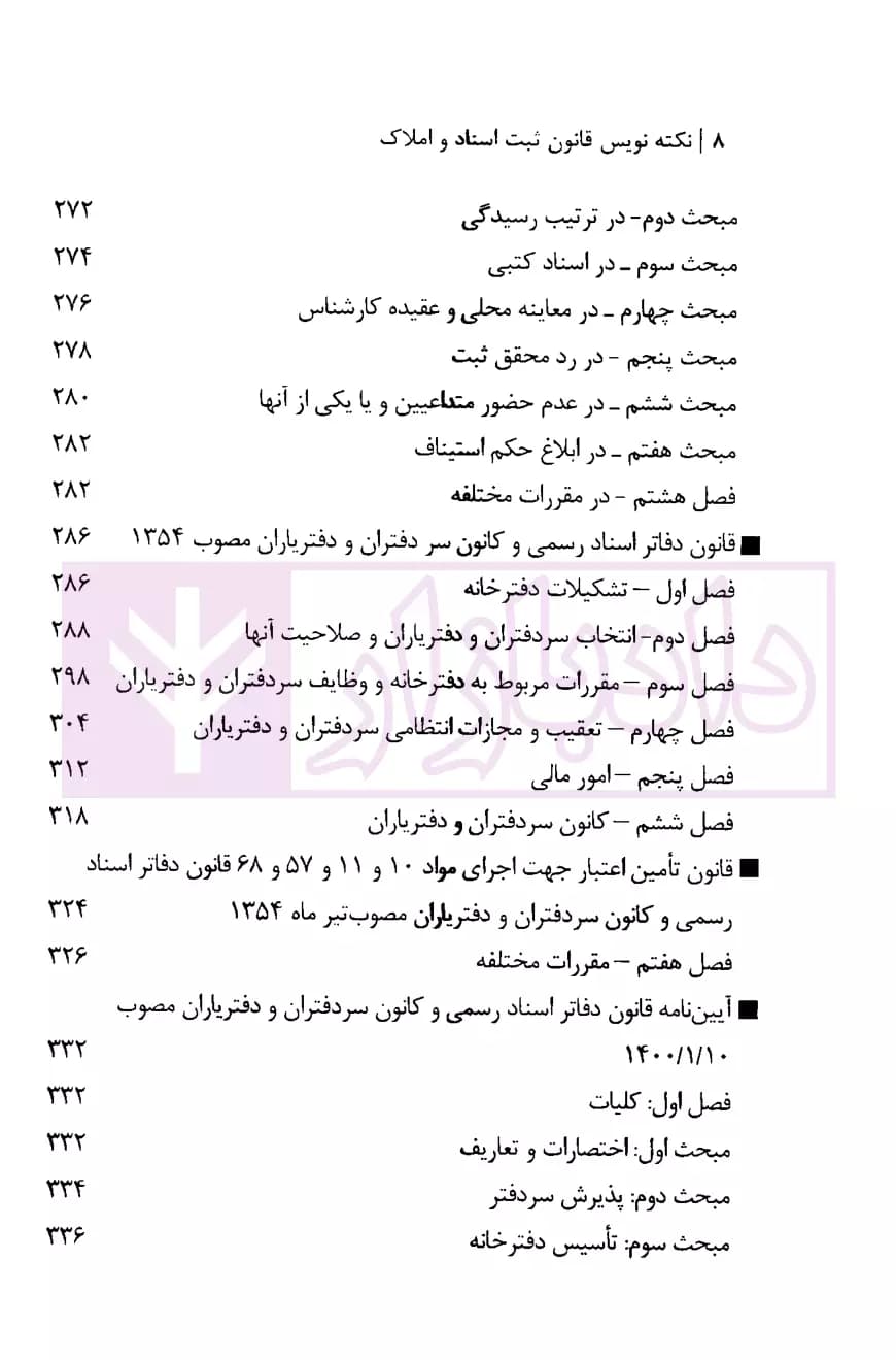 نکته نویس قانون ثبت اسناد و املاک | زارعی — تصویر ۳